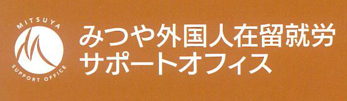 みつや外国人在留就労サポートオフィス